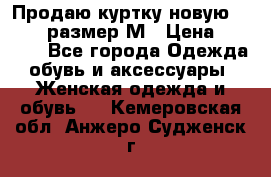 Продаю куртку новую Gastra, размер М › Цена ­ 7 000 - Все города Одежда, обувь и аксессуары » Женская одежда и обувь   . Кемеровская обл.,Анжеро-Судженск г.